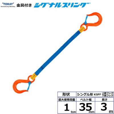 シライ 金具付シグナルスリング KSFF 1点吊 1ton 幅35mm 長さ3m