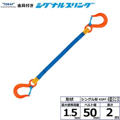 シライ 金具付シグナルスリング KSFF 1点吊 1.5ton 幅50mm 長さ2m
