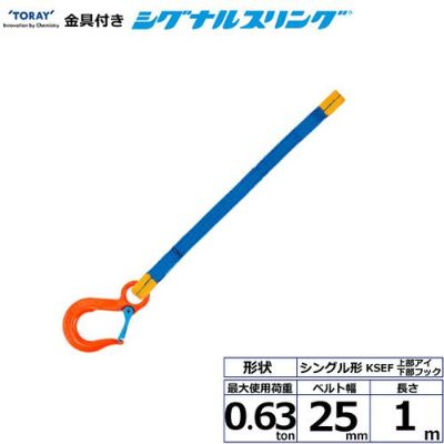 シライ 金具付シグナルスリング KSEF 1点吊 0.63ton 幅25mm 長さ1m