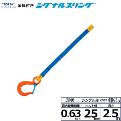 シライ 金具付シグナルスリング KSEF 1点吊 0.63ton 幅25mm 長さ2.5m