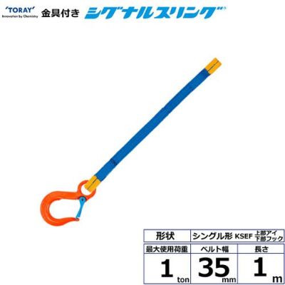 シライ 金具付シグナルスリング KSEF 1点吊 1ton 幅35mm 長さ1m