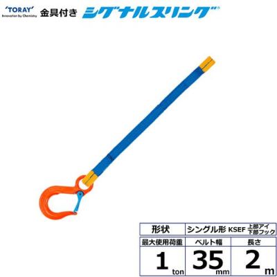 シライ 金具付シグナルスリング KSEF 1点吊 1ton 幅35mm 長さ2m