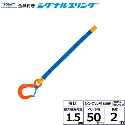 シライ 金具付シグナルスリング KSEF 1点吊 1.5ton 幅50mm 長さ2m
