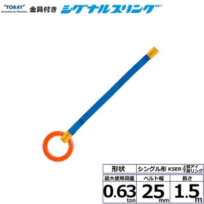 シライ 金具付シグナルスリング KSER 1点吊 0.63ton 幅25mm 長さ1.5m