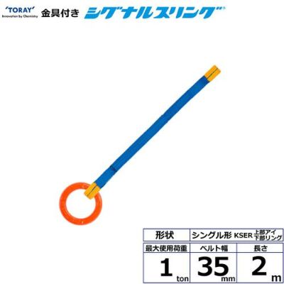 シライ 金具付シグナルスリング KSER 1点吊 1ton 幅35mm 長さ2m