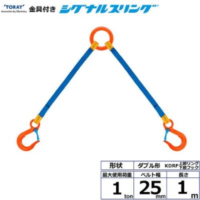 シライ 金具付シグナルスリング KDRF 2点吊 1ton 幅25mm 長さ1m