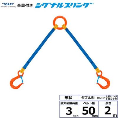 シライ 金具付シグナルスリング KDRF 2点吊 3ton 幅50mm 長さ2m