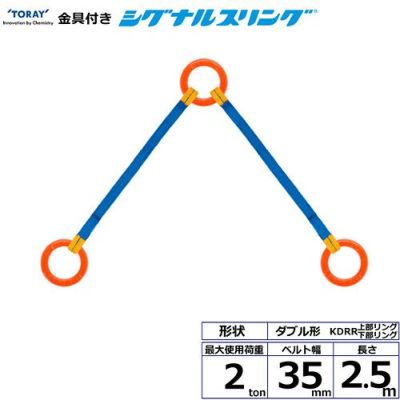 シライ 金具付シグナルスリング KDRR 2点吊 2ton 幅35mm 長さ2.5m