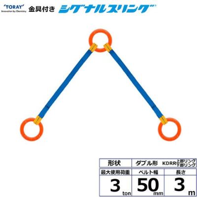 シライ 金具付シグナルスリング KDRR 2点吊 3ton 幅50mm 長さ3m