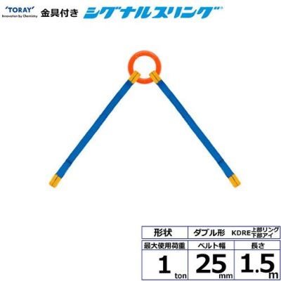 シライ 金具付シグナルスリング KDRE 2点吊 1ton 幅25mm 長さ1.5m