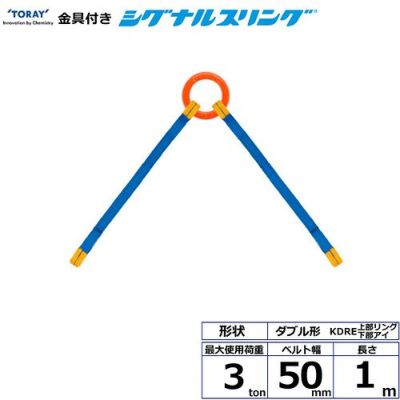 シライ 金具付シグナルスリング KDRE 2点吊 3ton 幅50mm 長さ1m