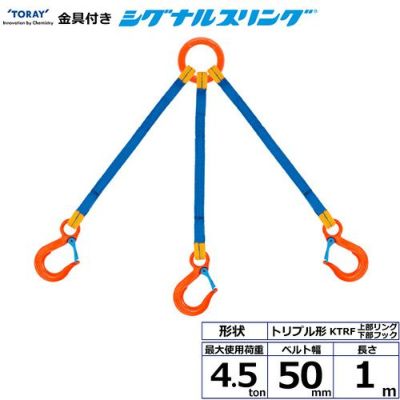 シライ 金具付シグナルスリング KTRF 3点吊 4.5ton 幅50mm 長さ1m