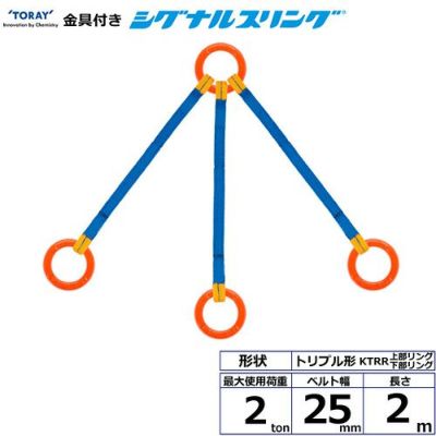 シライ 金具付シグナルスリング KTRR 3点吊 2ton 幅25mm 長さ2m