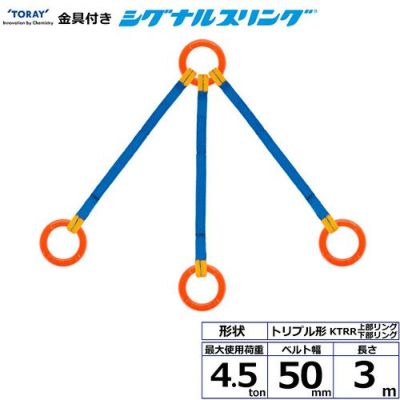 シライ 金具付シグナルスリング KTRR 3点吊 4.5ton 幅50mm 長さ3m