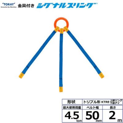シライ 金具付シグナルスリング KTRE 3点吊 4.5ton 幅50mm 長さ2m