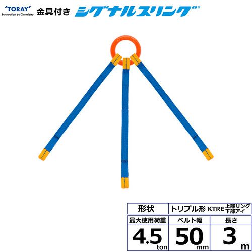 シライ 金具付シグナルスリング KTRE 3点吊 4.5ton 幅50mm 長さ3m