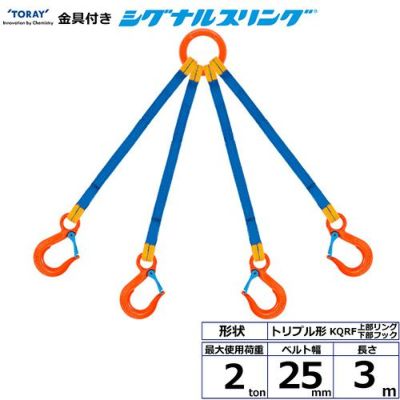 シライ 金具付シグナルスリング KQRF 4点吊 2ton 幅25mm 長さ3m
