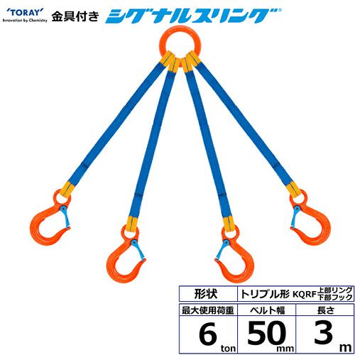 シライ 金具付シグナルスリング KQRF 4点吊 6ton 幅50mm 長さ3m