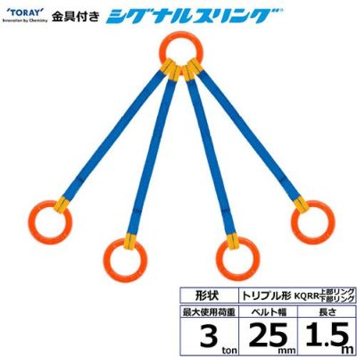 シライ 金具付シグナルスリング KQRR 4点吊 3ton 幅25mm 長さ1.5m