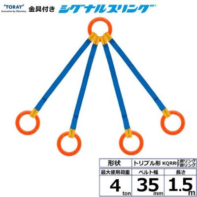 シライ 金具付シグナルスリング KQRR 4点吊 4ton 幅35mm 長さ1.5m