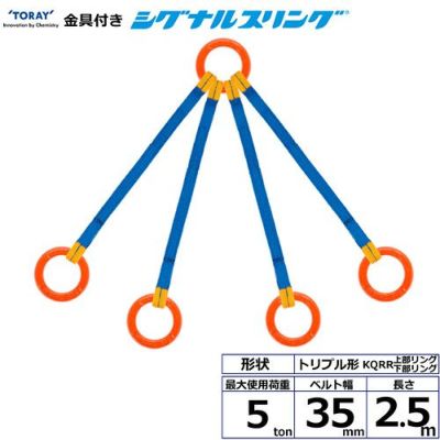 シライ 金具付シグナルスリング KQRR 4点吊 5ton 幅35mm 長さ2.5m