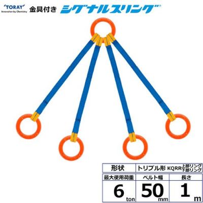 シライ 金具付シグナルスリング KQRR 4点吊 6ton 幅50mm 長さ1m