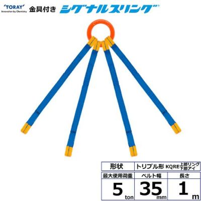 シライ 金具付シグナルスリング KQRE 4点吊 5ton 幅35mm 長さ1m