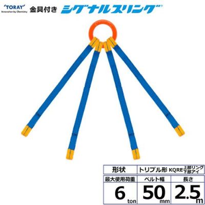 シライ 金具付シグナルスリング KQRE 4点吊 6ton 幅50mm 長さ2.5m