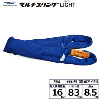 シライ シライマルチスリングLIGHT FED 両端アイ形 16ton 幅83mm 長さ8.5m