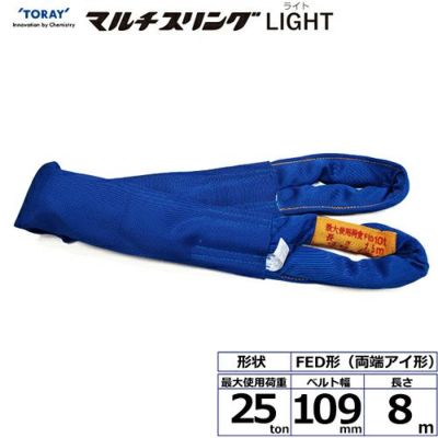 シライ シライマルチスリングLIGHT FED 両端アイ形 25ton 幅109mm 長さ8m
