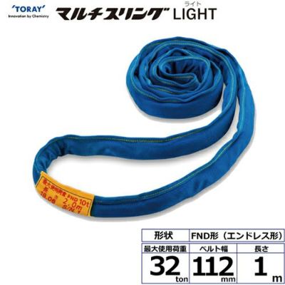 シライ シライマルチスリングLIGHT FND エンドレス形 32ton 幅112mm 長さ1m