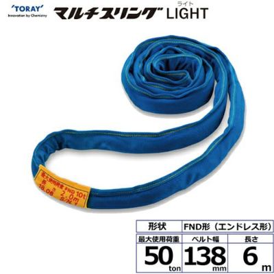 シライ シライマルチスリングLIGHT FND エンドレス形 50ton 幅138mm 長さ6m