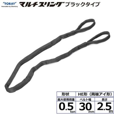 シライ シライマルチスリング HE  両端アイ形 ブラックタイプ 0.5ton 幅30mm 長さ2.5m