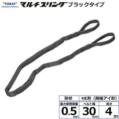 シライ シライマルチスリング HE  両端アイ形 ブラックタイプ 0.5ton 幅30mm 長さ4m
