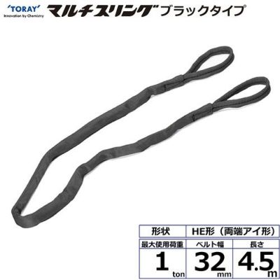 シライ シライマルチスリング HE  両端アイ形 ブラックタイプ 1ton 幅32mm 長さ4.5m