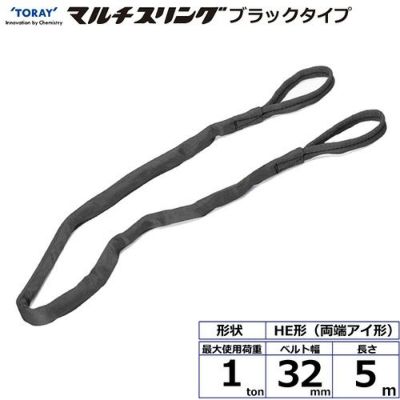 シライ シライマルチスリング HE  両端アイ形 ブラックタイプ 1ton 幅32mm 長さ5m