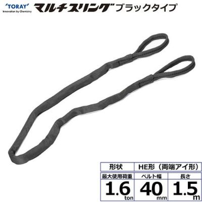 シライ シライマルチスリング HE  両端アイ形 ブラックタイプ 1.6ton 幅40mm 長さ1.5m