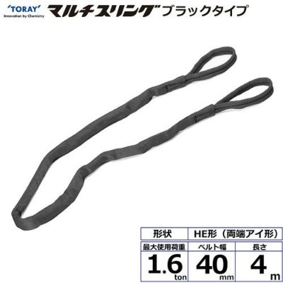 シライ シライマルチスリング HE  両端アイ形 ブラックタイプ 1.6ton 幅40mm 長さ4m