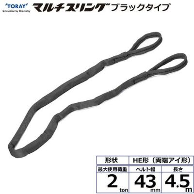 シライ シライマルチスリング HE  両端アイ形 ブラックタイプ 2ton 幅43mm 長さ4.5m