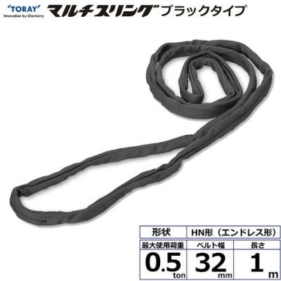 シライ シライマルチスリング HN エンドレス形 ブラックタイプ 0.5ton 幅32mm 長さ1m