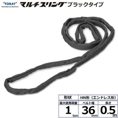 シライ シライマルチスリング HN エンドレス形 ブラックタイプ 1ton 幅36mm 長さ0.5m