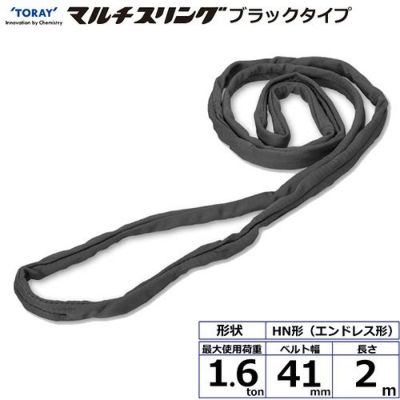 シライ シライマルチスリング HN エンドレス形 ブラックタイプ 1.6ton 幅41mm 長さ2m