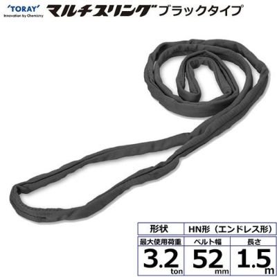 シライ シライマルチスリング HN エンドレス形 ブラックタイプ 3.2ton 幅52mm 長さ1.5m