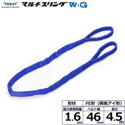 シライ シライマルチスリングWG FE 両端アイ形 1.6ton 幅46mm 長さ4.5m