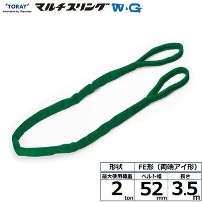 シライ シライマルチスリングWG FE 両端アイ形 2ton 幅52mm 長さ3.5m