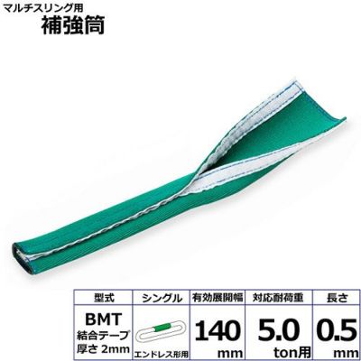 シライ マルチスリング用補強筒BMT エンドレス形用 シングル 耐荷重5ton用 長さ0.5m