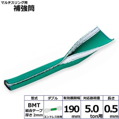 シライ マルチスリング用補強筒BMT エンドレス形用 ダブル 耐荷重5ton用 長さ0.5m