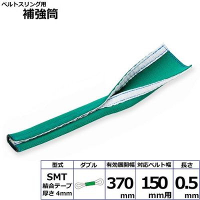 シライ ベルトスリング用補強筒SMT ダブル ベルト幅150mm用 長さ0.5m
