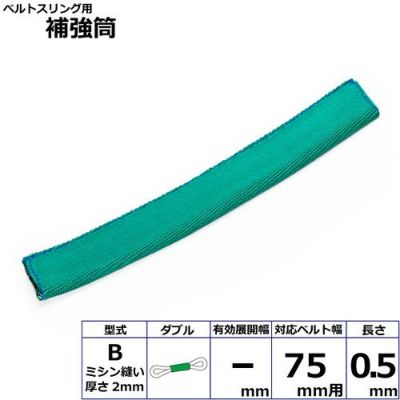 シライ ベルトスリング用補強筒B ダブル ベルト幅75mm用 長さ0.5m