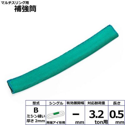 シライ マルチスリング用補強筒B 両端アイ形用 シングル 耐荷重3.2ton用 長さ0.5m
